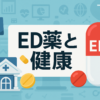 ED薬と健康