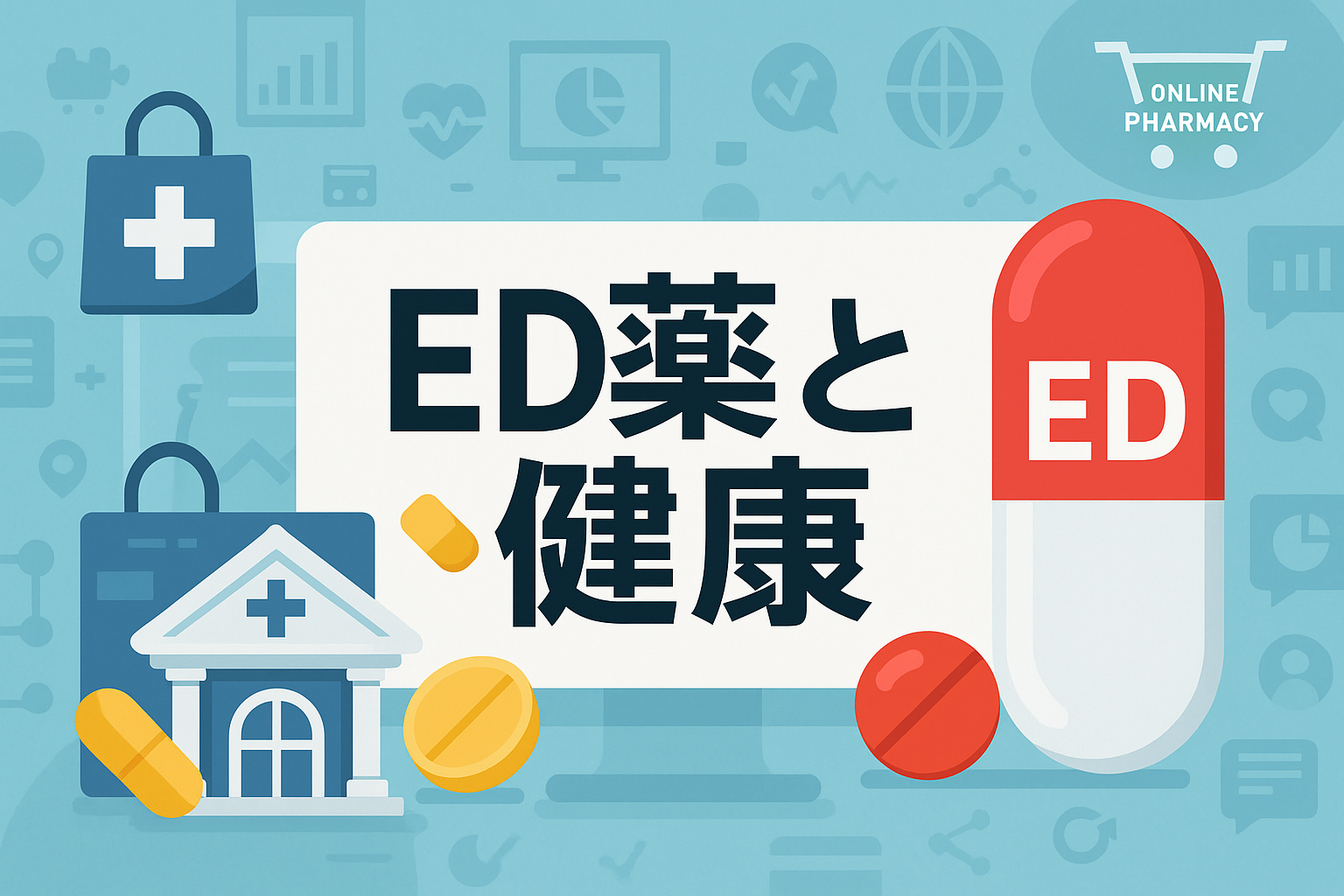 ED薬と健康