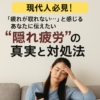 【現代人必見】「疲れが取れない…」と感じるあなたに伝えたい “隠れ疲労”の真実と対処法