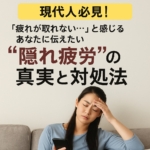 【現代人必見】「疲れが取れない…」と感じるあなたに伝えたい “隠れ疲労”の真実と対処法