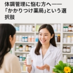かかりつけ薬局