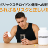 アナボリックステロイドと健康