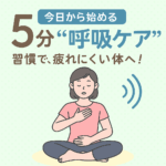 呼吸ケア