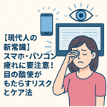 眼精疲労