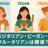 ベジタリアン