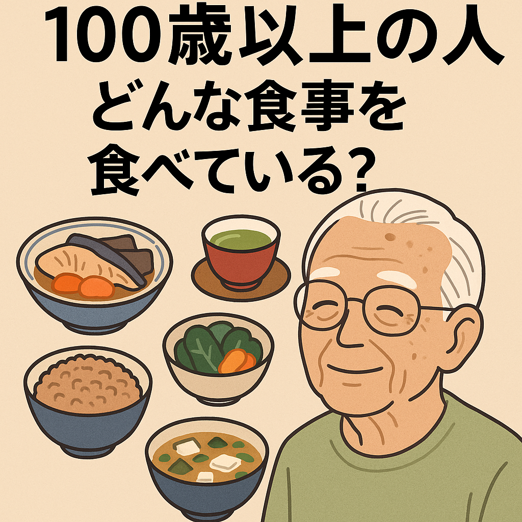 １００歳の食事