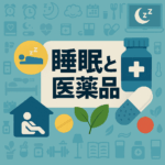 睡眠