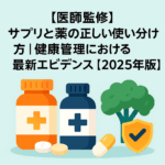 サプリと薬