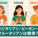 ベジタリアン