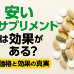 安いサプリ