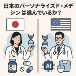 日本のパーソナライズとメディシン