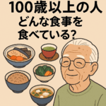１００歳の食事